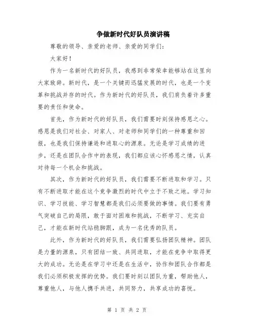 争做新时代好队员演讲稿