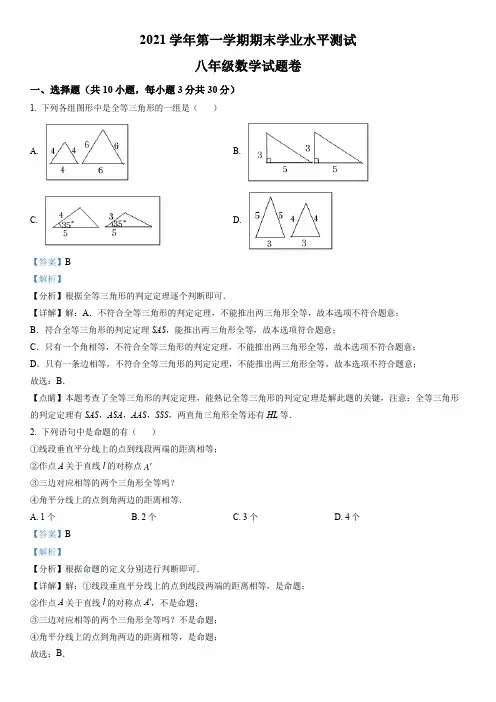 浙江省杭州市余杭区2021-2022学年八年级上学期期末数学试题(解析版)