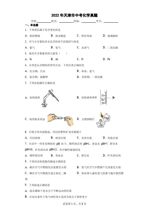 【中考真题】2022年天津市中考化学试卷(附答案)