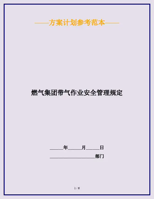 燃气集团带气作业安全管理规定