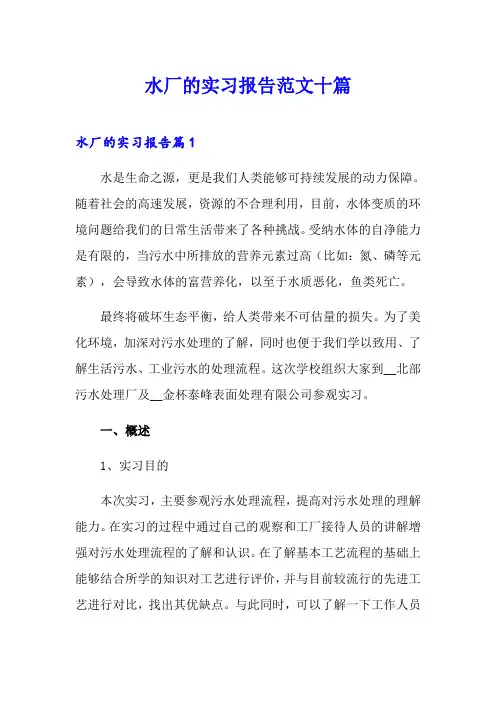 水厂的实习报告范文十篇