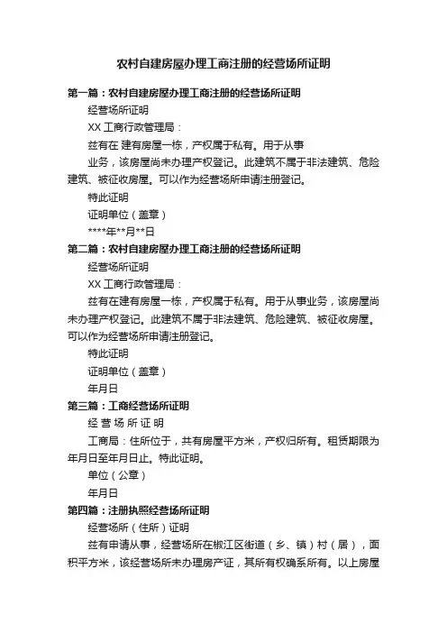 农村自建房屋办理工商注册的经营场所证明