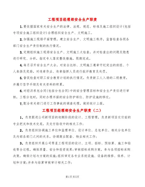 工程项目经理部安全生产职责(8篇)