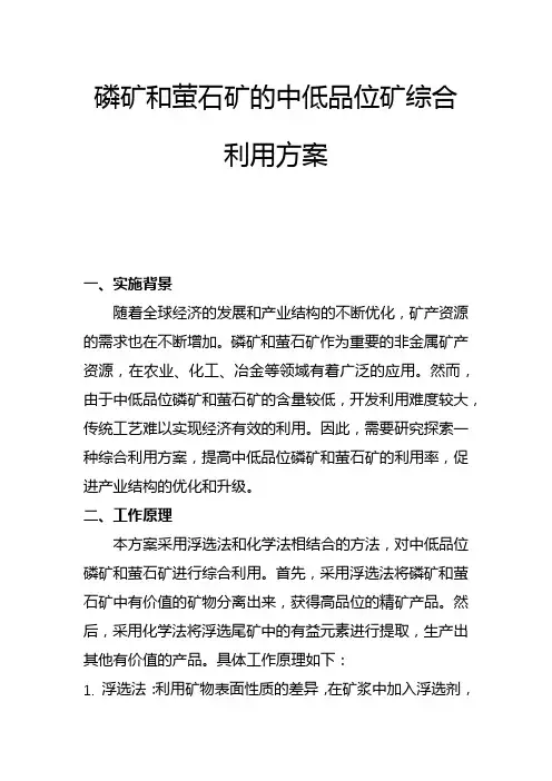 磷矿和萤石矿的中低品位矿综合利用方案(一)