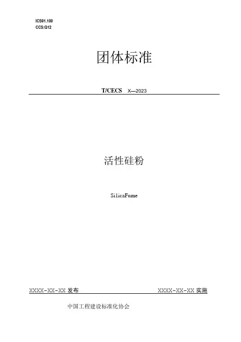 活性硅粉标准文本