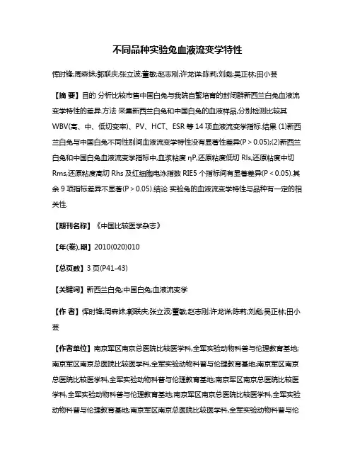 不同品种实验兔血液流变学特性