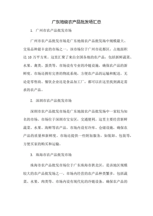 广东地级农产品批发场汇总