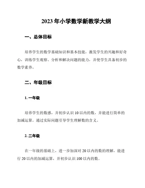 2023年小学数学新教学大纲