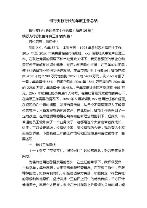 银行支行行长的年度工作总结（精选16篇）