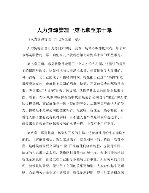 人力资源管理一第七章至第十章