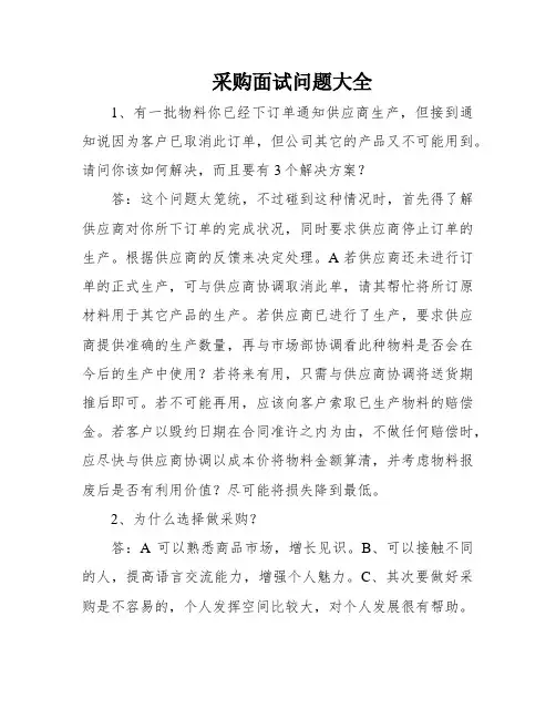 采购面试问题大全