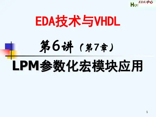 第6讲-LPM参数化宏模块应用07