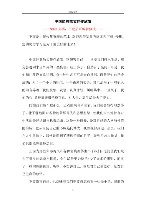 中国经典散文佳作欣赏