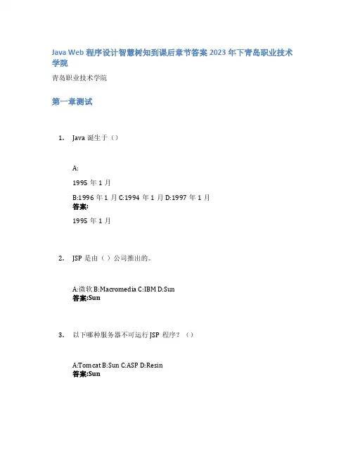 Java Web程序设计智慧树知到课后章节答案2023年下青岛职业技术学院