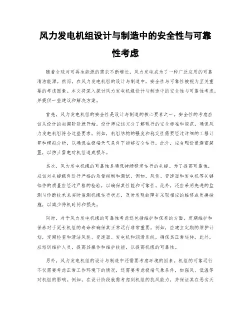 风力发电机组设计与制造中的安全性与可靠性考虑