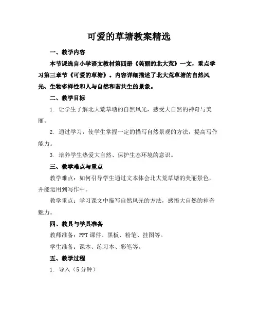 可爱的草塘教案精选