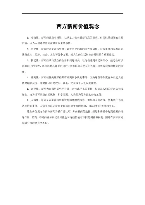 西方新闻价值观念
