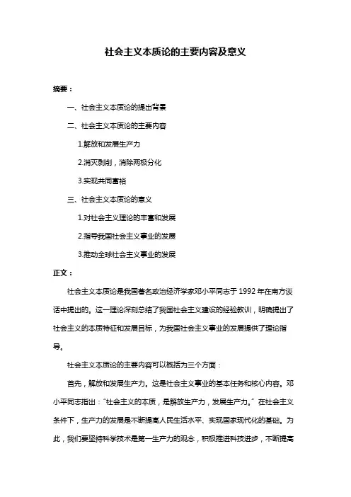 社会主义本质论的主要内容及意义