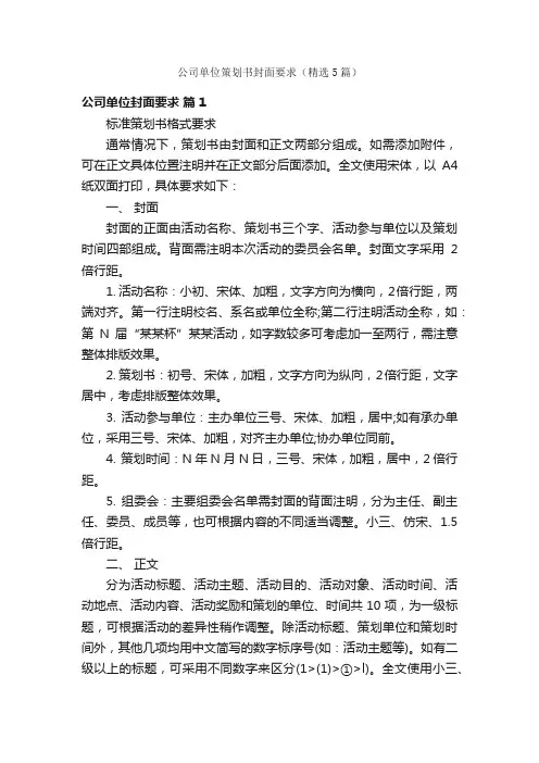 公司单位策划书封面要求（精选5篇）