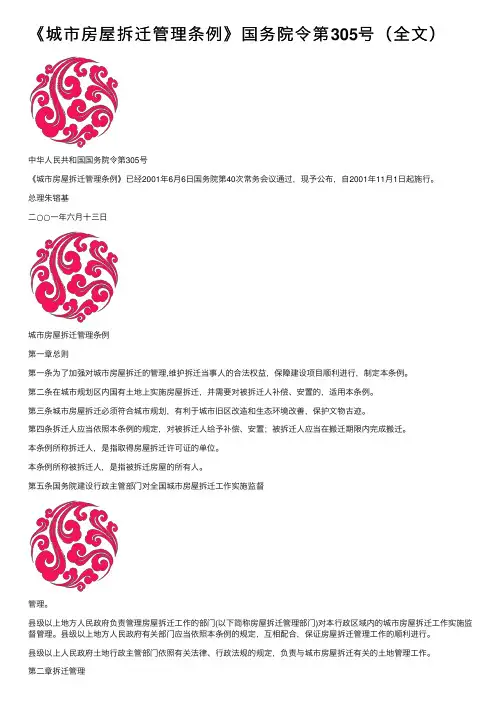 《城市房屋拆迁管理条例》国务院令第305号（全文）