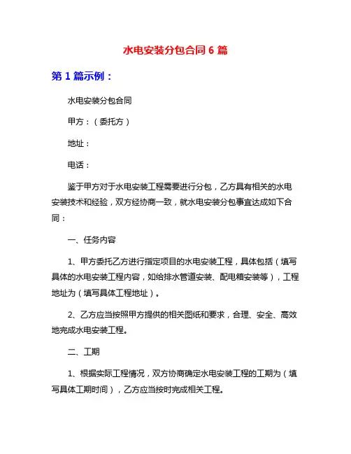 水电安装分包合同6篇