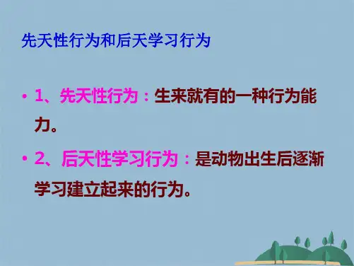 八上生物【 动物的行为】(共48张PPT)