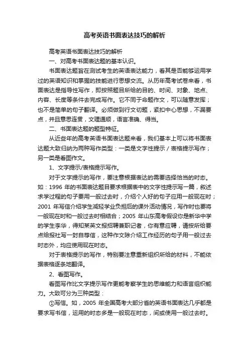 高考英语书面表达技巧的解析