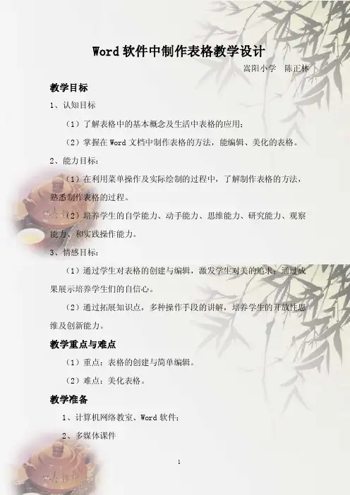 小学信息技术《Word中制作表格》教学设计