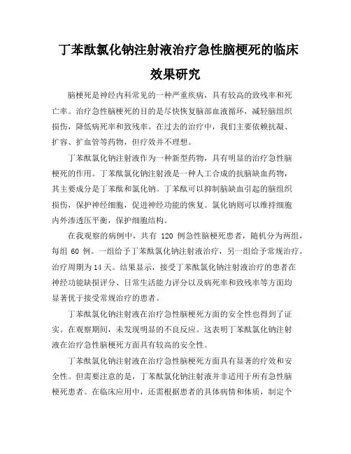 丁苯酞氯化钠注射液治疗急性脑梗死的临床效果研究