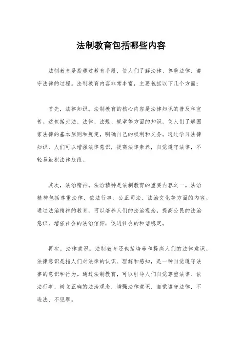 法制教育包括哪些内容