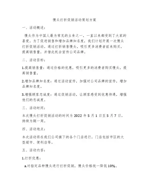 馒头打折促销活动策划方案