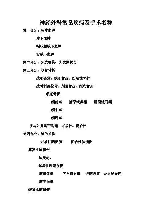 神经外科疾病病种及手术称号