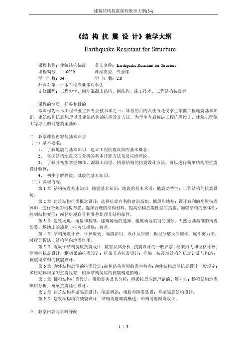 建筑结构抗震课程教学大纲(34)