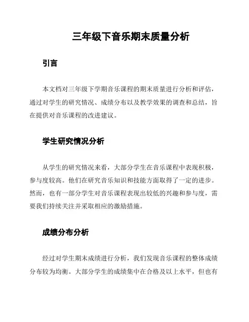 三年级下音乐期末质量分析
