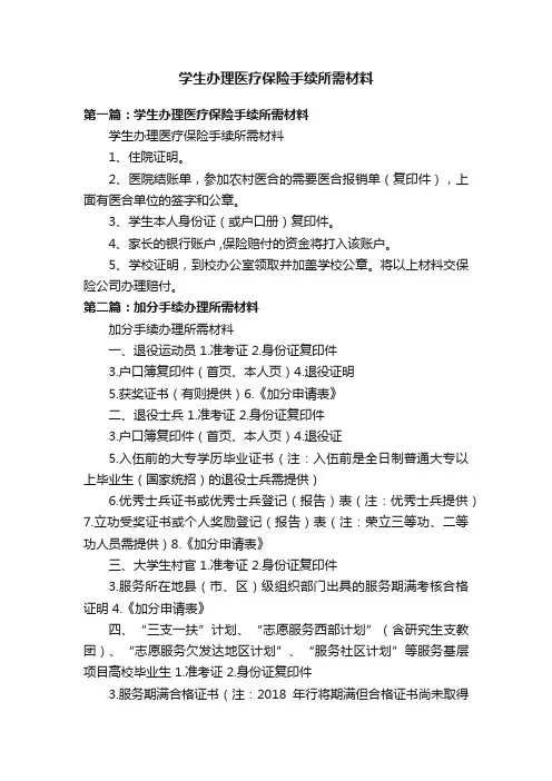 学生办理医疗保险手续所需材料