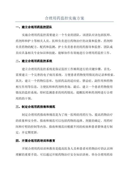 合理用药监控实施方案