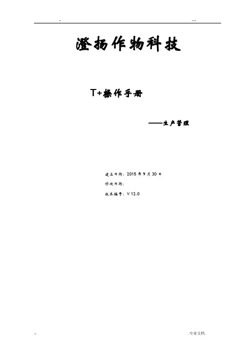T+操作手册-生产管理