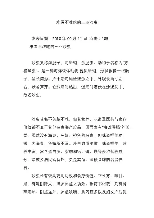 难看不难吃的三亚沙虫