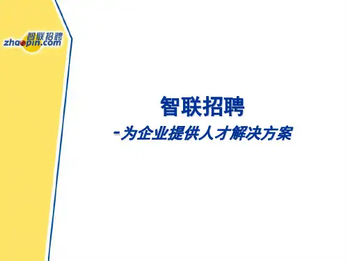 智联招聘产品组合方案-PPT课件