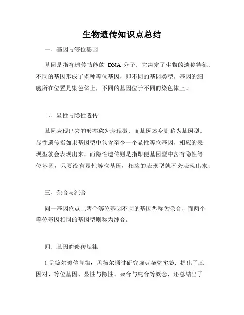 生物遗传知识点总结
