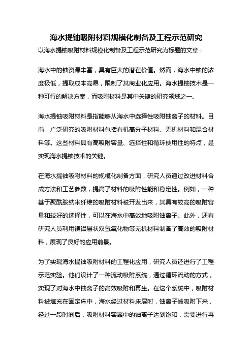 海水提铀吸附材料规模化制备及工程示范研究