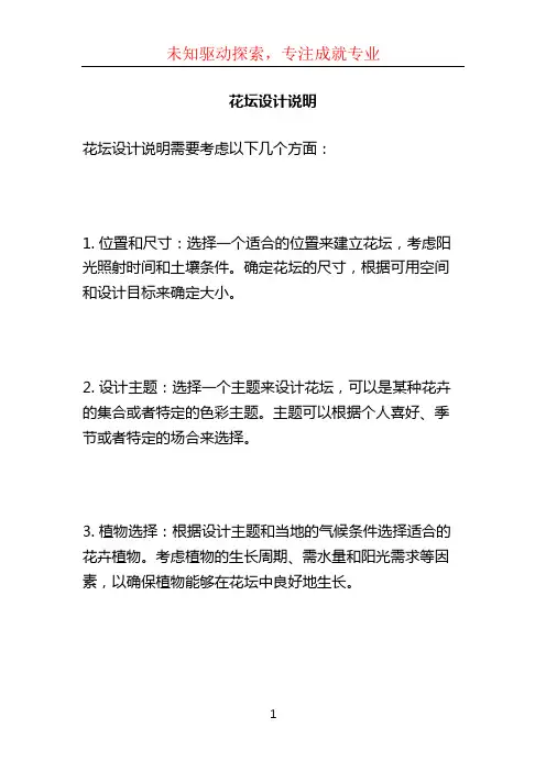 花坛设计说明