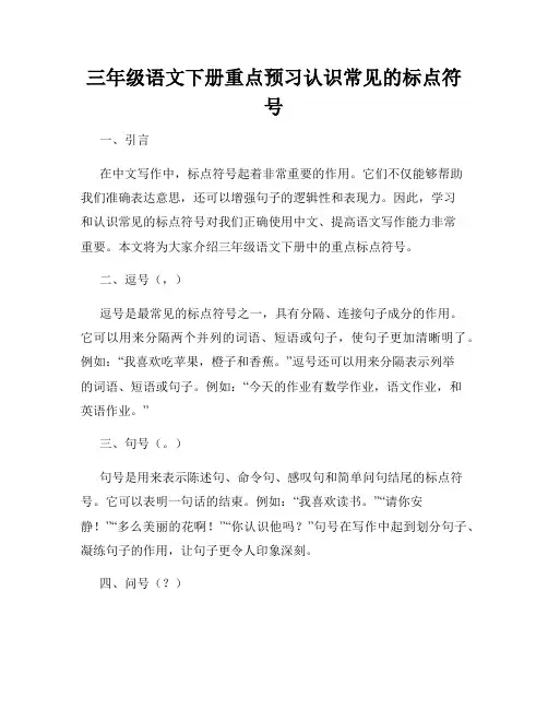 三年级语文下册重点预习认识常见的标点符号