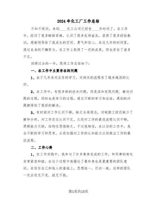 2024年化工厂工作总结（4篇）