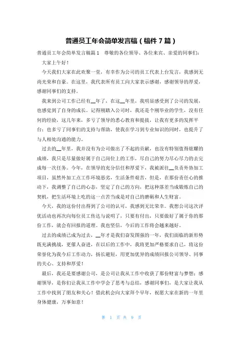 普通员工年会简单发言稿(稿件7篇)