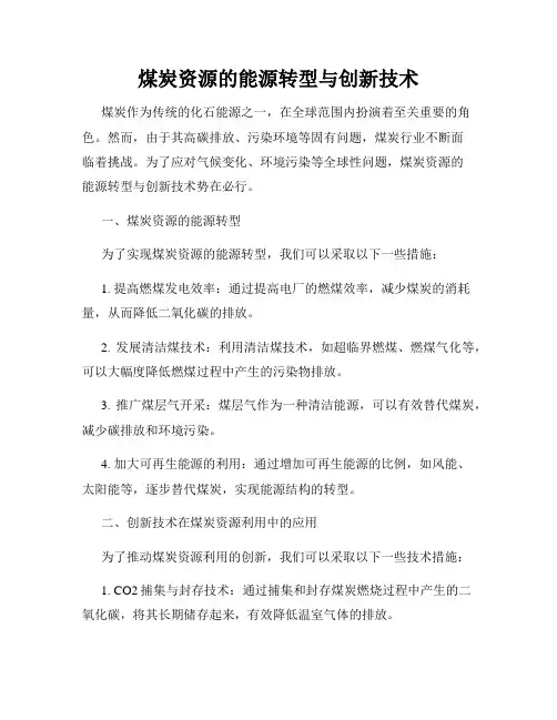 煤炭资源的能源转型与创新技术