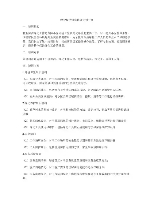 物业保洁绿化培训计划方案
