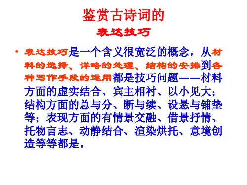 表达技巧_高考专题_诗歌鉴赏系列_古诗鉴赏2表达技巧(精品)