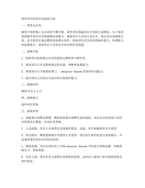 境外项目防恐应急演练方案
