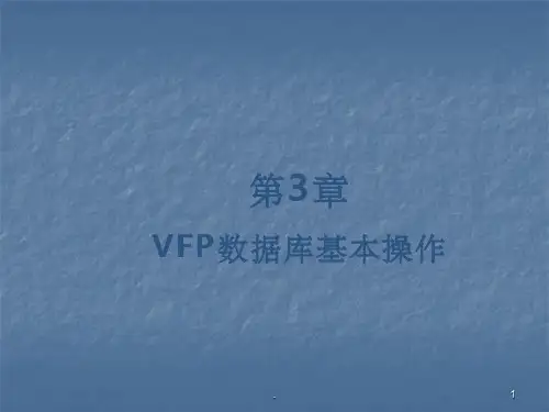 VFP数据库基本操作ppt课件